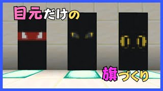 【マイクラ】目元だけの旗づくり　ぐりほんマイクラ　＃１２０１