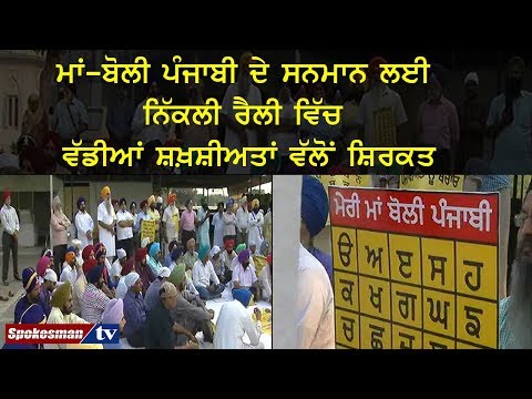 ਮਾਂ-ਬੋਲੀ ਪੰਜਾਬੀ ਦੇ ਸਨਮਾਨ ਲਈ ਨਿੱਕਲੀ ਰੈਲੀ ਵਿੱਚ ਵੱਡੀਆਂ ਸ਼ਖ਼ਸ਼ੀਅਤਾਂ ਵੱਲੋਂ ਸ਼ਿਰਕਤ