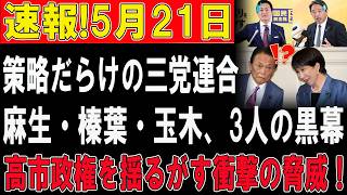 【政界激震】三党連合の裏で何が！？麻生・榛葉・玉木“禁断の密約”が発覚！！高市政権に最大危機！