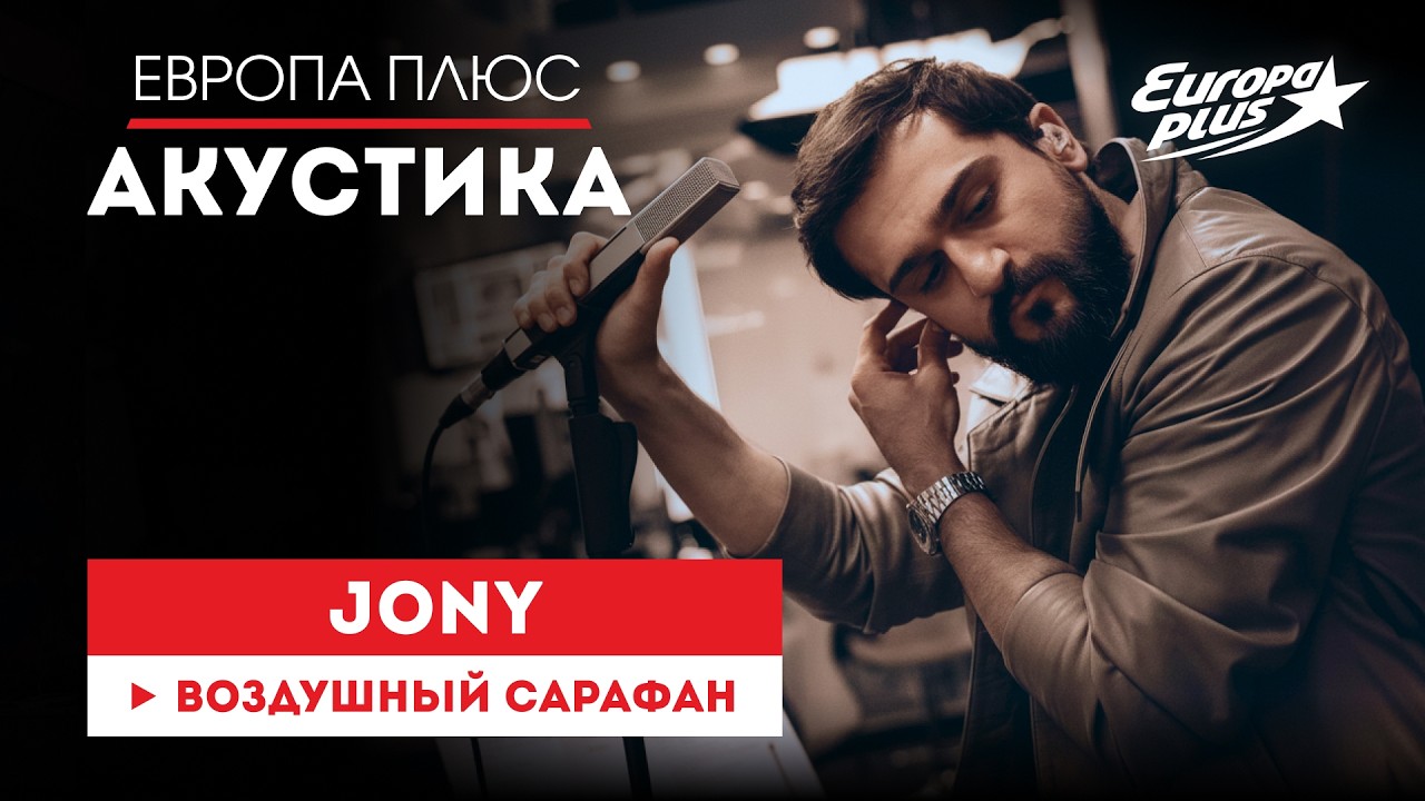 JONY — Воздушный сарафан // Европа Плюс Акустика #jony #музыка