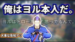 【VALO】重大告知有（新メンバー）ヨルはトロールだと思ってるんで【配信切り抜き】