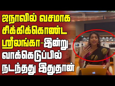 ஜநாவில் வசமாகசிக்கிக்கொண்ட ஸ்ரீலங்கா-இன்று வாக்கெடுப்பில் நடந்தது இதுதான்