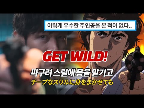 🚗전설의 만화가 오리지널 영화로 돌아오다! 《시티헌터》 OST 1.ed TM Network "GET WILD"《가사/해석/발음》