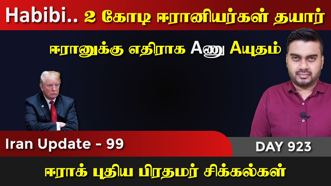 2 கோடி ஈராrனியர்கள் தயார் | ஈராrக் பிரதமர் தெரிவு | IU - 99 | In