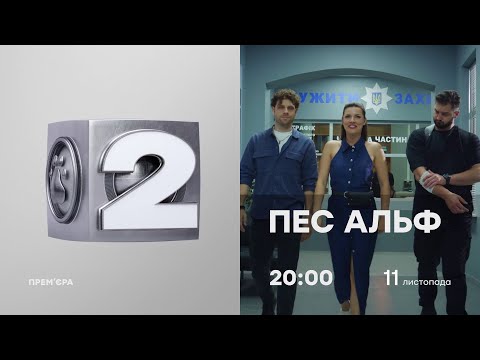 Пес Альф