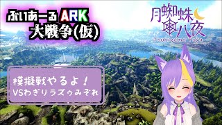 【#ぶいあーるARK大戦争】模擬戦闘編！【月蜘蛛八夜】