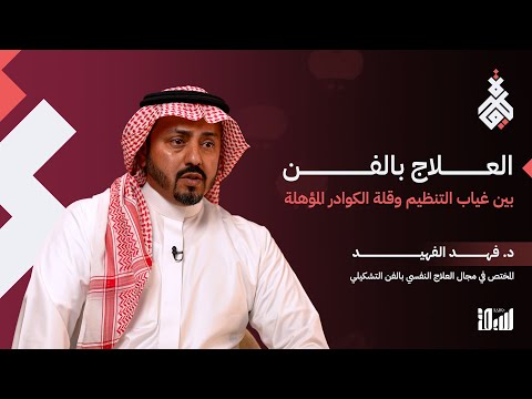 ما التحديات التي تواجه العلاج بالفن؟