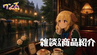 ワンズちゃんねる！ 710 今日は新商品紹介と雑談！レアアイテムが見られるかも！？