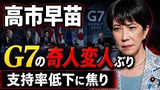 支持率低下に焦り？高市早苗「ひとり奇人変人大会」G7での孤立パフォーマンス。元朝日新聞・記者佐藤章さんと一月万冊