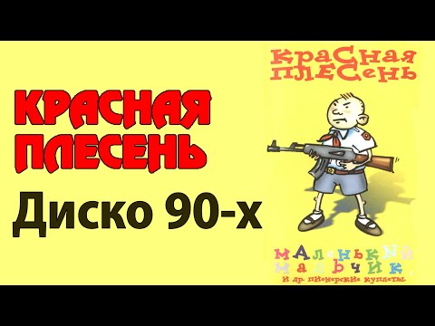 Красная Плесень - Диско 90-х | Лучшие песни