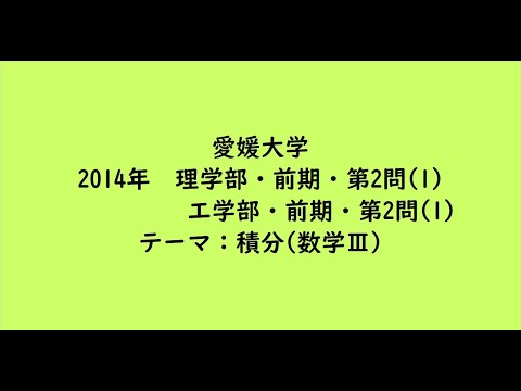 教育学科 愛媛大学2014年　理学部・前期・第2問(1)、工学部・前期・第2問(1)【大学受験数学】