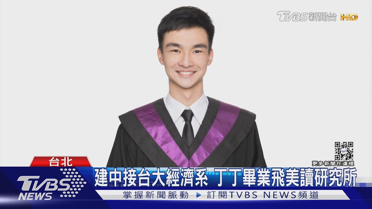 選我選我！　《百萬小學堂》丁丁長大了飛美國念金融碩士