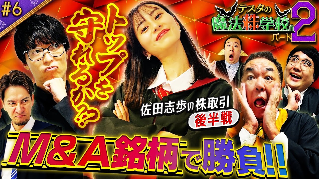 禁じ手のプリンセス　松井証券　テスタの魔法株学校Part2～中級者編～　#6