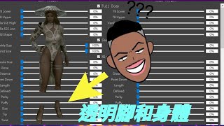 【Skyrim Mod】BodySlide and Outfit Studio安裝和使用教學⭐服裝模組必備軟件🛠️自由選擇身體預設😍