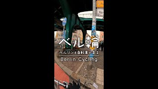 ベルリンを自転車で走る（プレンツラウアー・ベルク）　#shorts