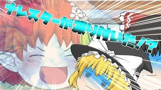 【ゆっくり茶番】ナレスターが凍り付いた！？