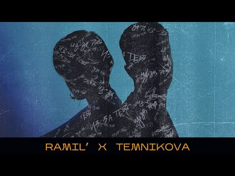 Ramil’ x Елена Темникова – Из за тебя