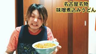 味噌煮込みうどんを「煮て、煮て」煮込みまくったら、うどんじゃない食べものに進化しました！
