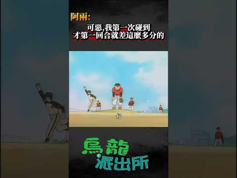 阿兩:可惡,我第一次碰到 才第一回合就差這麼多分的