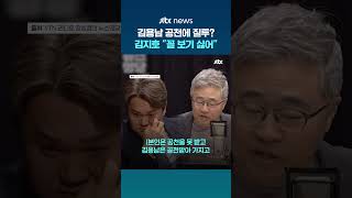 김지호 김용남 미디어데이, 꼴보기 싫어…조국 공격 선 넘어 #JTBC #Shorts