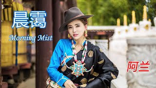 Download lagu alan(阿兰)~ 晨霭(Chén ǎi)Morning Mist / Video Edit by hoppy(QP) mp3 Download lagu alan(阿兰)~ 晨霭(Chén ǎi)Morning Mist / Video Edit by hoppy(QP) mp3