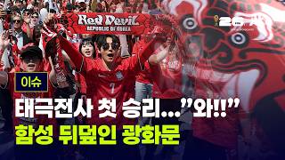[LIVE] 태극전사 첫 승리...”와!!“ 함성 뒤덮인 광화문 [이슈PLAY] / JTBC News