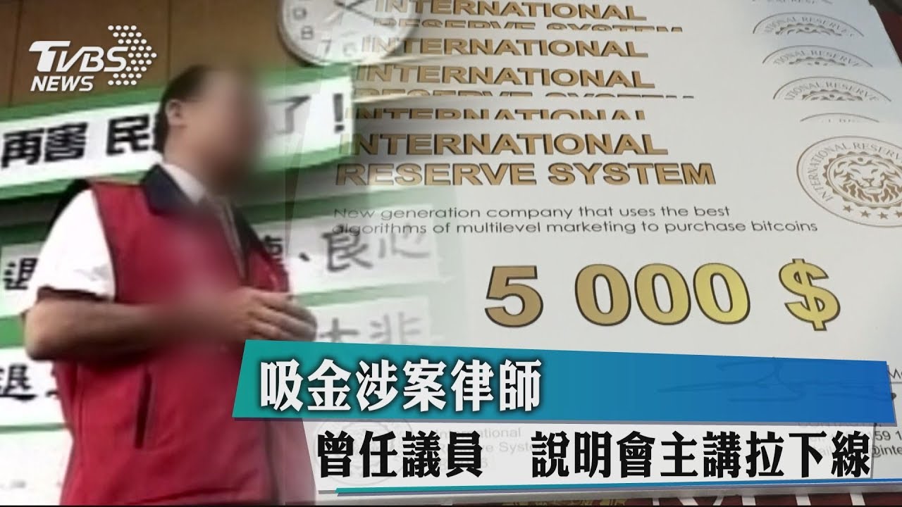吸金涉案律師！曾任議員　說明會主講拉下線
