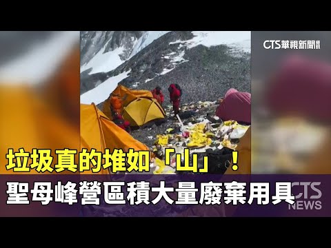 垃圾真的堆如「山」！　聖母峰營區積大量廢棄用具