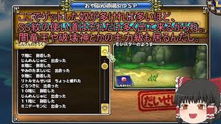 「DQモンパレ実況」ゆっくり達の最強パレード育成日記　アンルシアと魔族の王の1日1しもふり探検　2日目