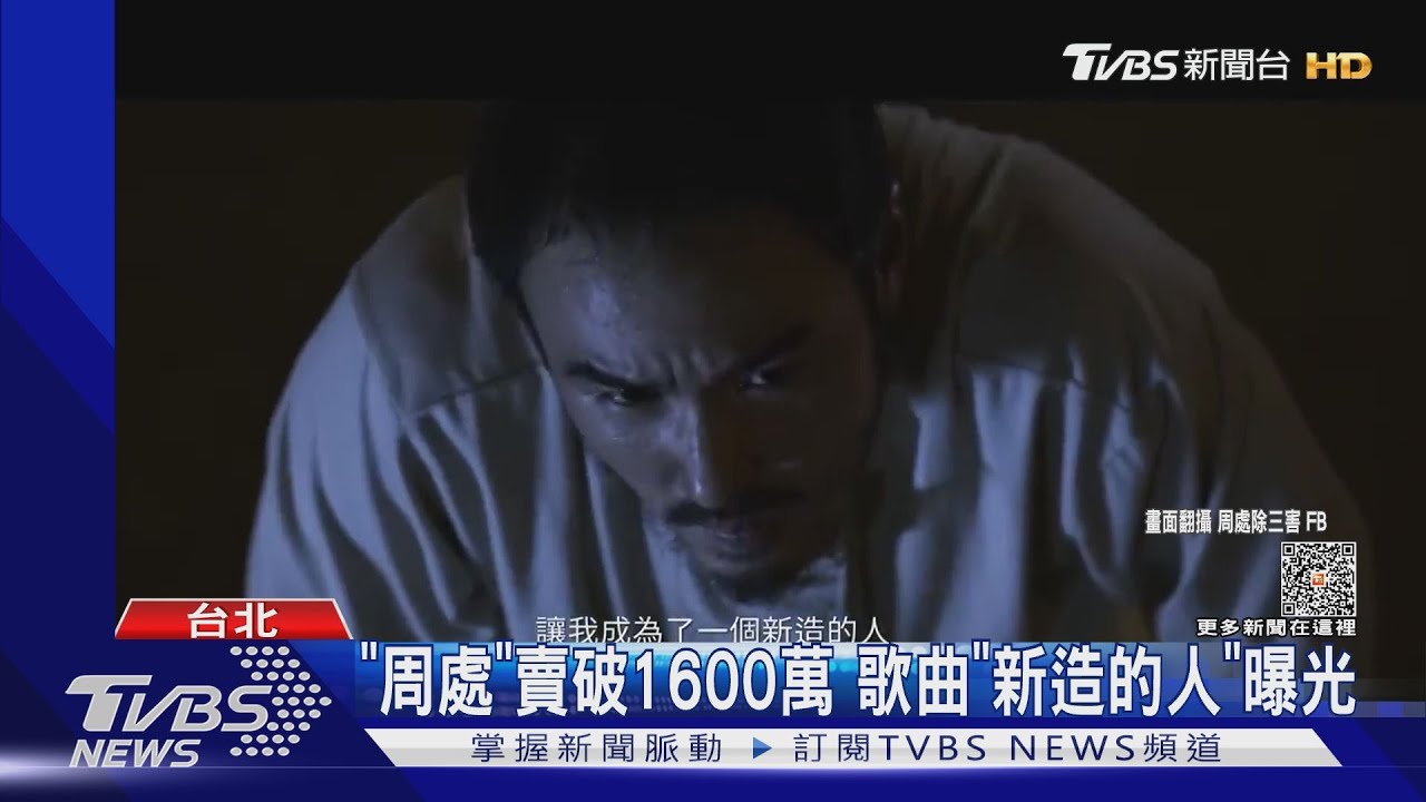 《周處除三害》4天賣破1600萬！歌曲「新造的人」超洗腦　幕後推手曝