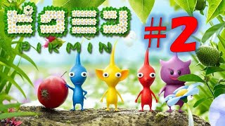 【ピクミン 実況】#２ いまさら初見でピクミンをゲーム実況プレイ『PIKMIN』