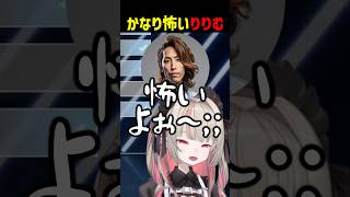 かなり怖いりりむ【にじさんじ切り抜き】#shorts