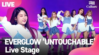 [LIVE] EVERGLOW 에버글로우 'UNTOUCHABLE' Showcase Stage 쇼케이스 무대(E:U,SIHYEON,MIA,ONDA,AISHA,YIREN) [통통TV]