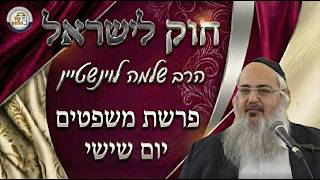 חוק לישראל - פרשת משפטים - יום שישי | הרב שלמה לוינשטיין (ארגון קול הלשון) - התמונה מוצגת ישירות מתוך אתר האינטרנט יוטיוב. זכויות היוצרים בתמונה שייכות ליוצרה. קישור קרדיט למקור התוכן נמצא בתוך דף הסרטון