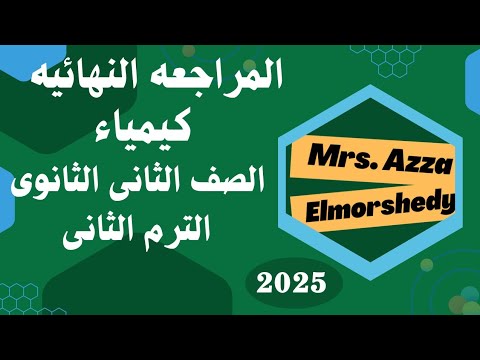 المراجعه النهائيه كيمياء الصف الثانى الثانوى الترم التانى 2025