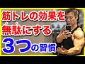 意外としている【筋トレの効果を無駄にしてしまう３つの習慣】