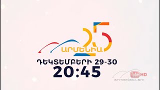 ArmeniaTV 25 / Փաստավավերագրական Ֆիլմ, Դեկտեմբերի 29-30