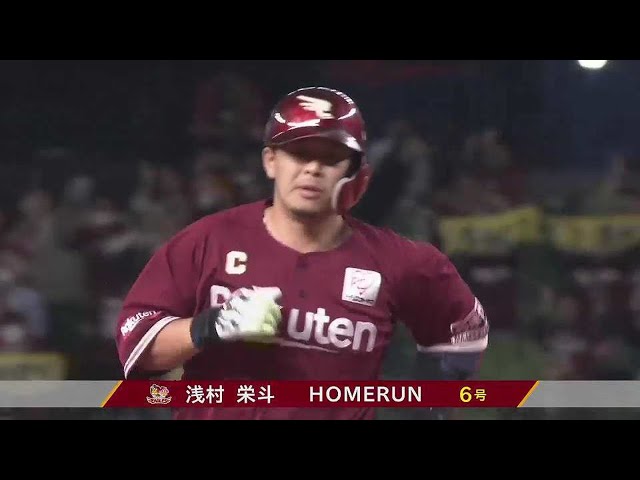 【3回表】4番の一発!! イーグルス・浅村栄斗 試合を振り出しに戻す6号ソロホームラン!! 2023年5月12日 埼玉西武ライオンズ 対 東北楽天ゴールデンイーグルス
