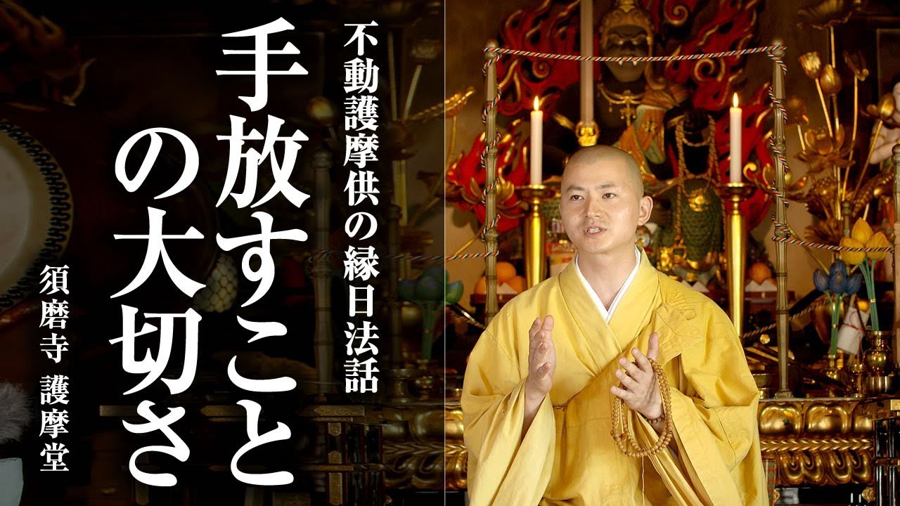 【手放すことの大切さ ～人生の四つの時期～】不動護摩供 法話：陽人の随想録 須磨寺
