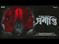 Sunday Suspense Samapti Manoj Sen Mirchi Bangla Horror Story
