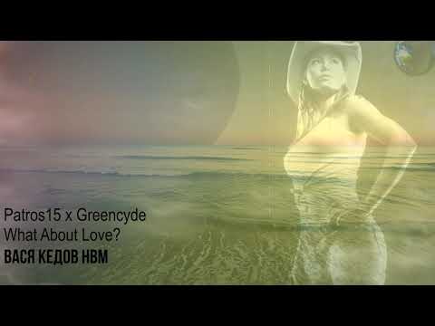 Patros15 x Greencyde - What About Love?