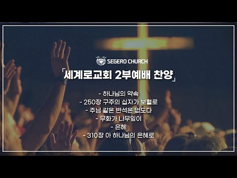 8월20일 주일 찬양