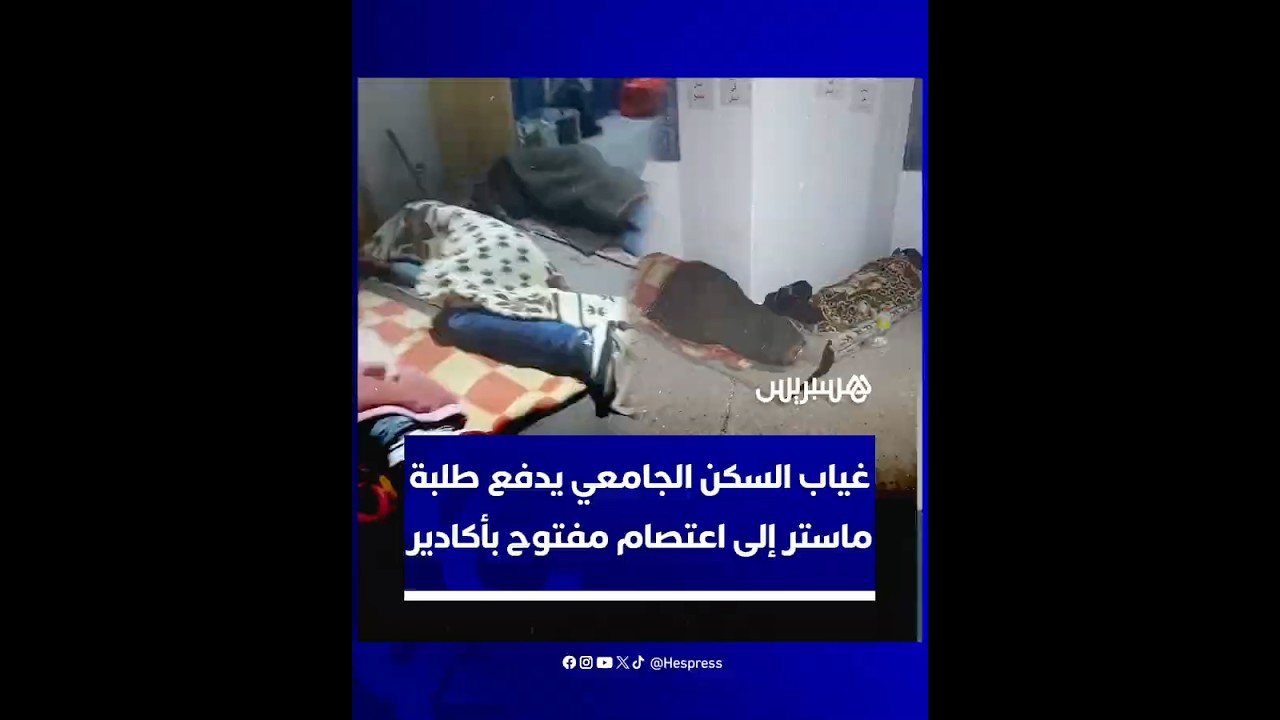 يبيتون في العراء.. غياب السكن الجامعي يدفع طلبة ماستر إلى اعتصام مفتوح بأكادير thumbnail