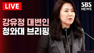 ????LIVE 한-폴란드 정상회담 등 현안 관련.. 청와대 강유정 수석대변인 브리핑 | SBS 실시간 라이브