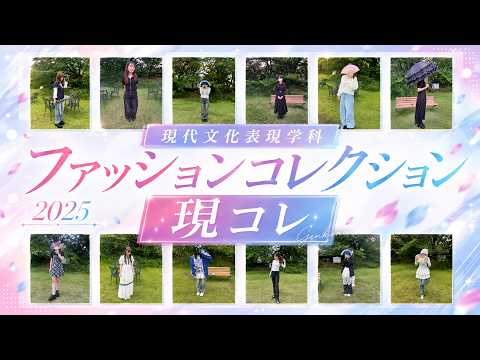 現代文化表現学科 【跡見女子大】学生ファッション・コレクション2025「現コレ」！　現代文化表現学科 元永先生研究入門クラス編／跡見学園女子大学文学部