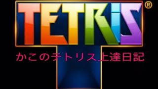 かこのテトリス上達日記#5日目