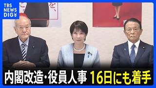 内閣改造・自民党役員人事　来週16日にも　高市総理一任取り付け　去年の総裁選で争ったメンバーをどう処遇するかが焦点の一つ｜TBS NEWS DIG