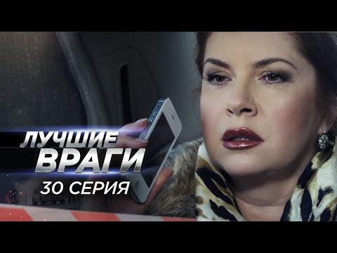 Лучшие враги | 30 серия | Отставка