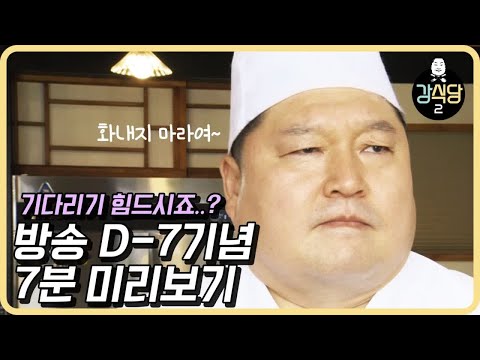 [하이라이트] 기다리기 힘드실까봐 7분 미리보기 놓고갑니다.. 쓰담쓰담~ kangskitchen2 190531 EP.1 예고편