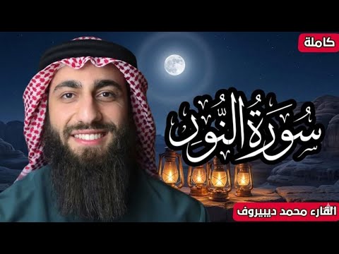 الله نور السماوات والارض ❤ سورة النوركاملة القارئ محمد ديبيروف ❤ تلاوة هادئة للنوم  